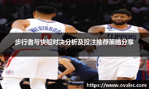 步行者与快船对决分析及投注推荐策略分享