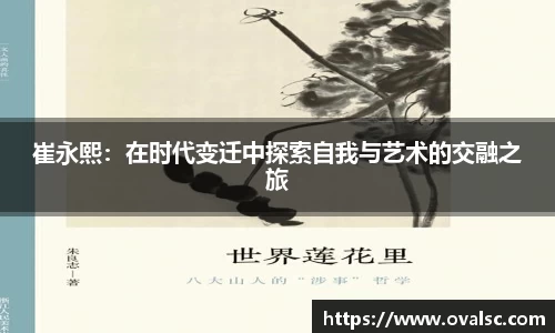 崔永熙：在时代变迁中探索自我与艺术的交融之旅