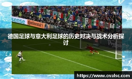 德国足球与意大利足球的历史对决与战术分析探讨