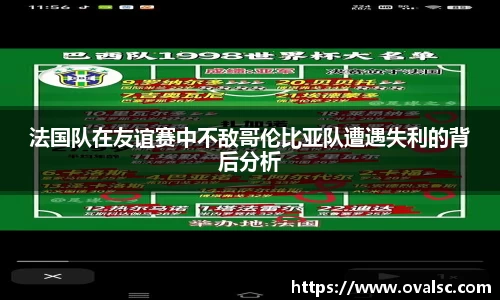 法国队在友谊赛中不敌哥伦比亚队遭遇失利的背后分析