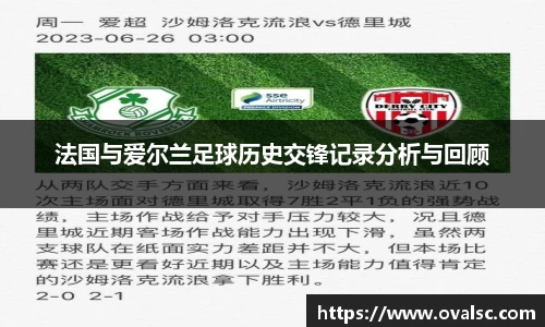 法国与爱尔兰足球历史交锋记录分析与回顾
