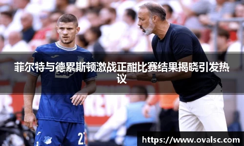菲尔特与德累斯顿激战正酣比赛结果揭晓引发热议