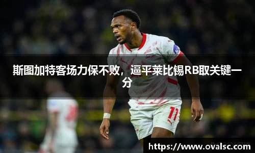 斯图加特客场力保不败，逼平莱比锡RB取关键一分
