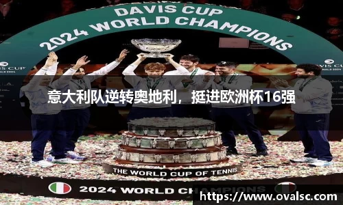 意大利队逆转奥地利，挺进欧洲杯16强