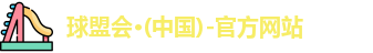 球盟会首页